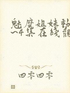 魅魔姐妹动漫1~4集在线观看