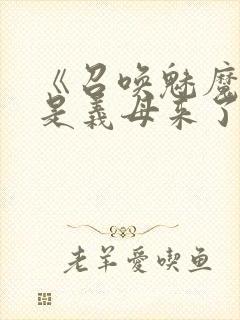 《召唤魅魔结果是义母来了》