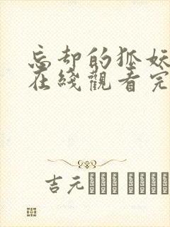 忘却的狐妖动漫在线观看完整版免费高清