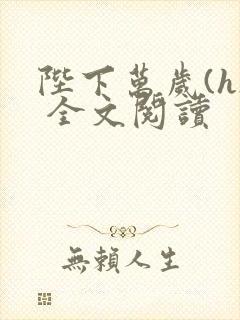 陛下万岁(h) 全文阅读