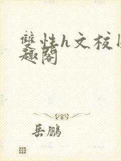 双性h文校园笔趣阁