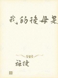 我的后母是魅魔