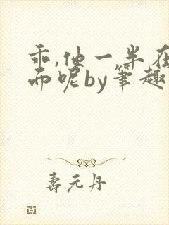 乖,他一半在外面呢by笔趣阁免费阅读