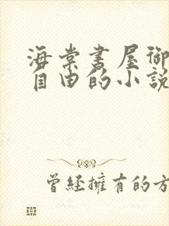 海棠书屋御宅屋自由的小说阅读网