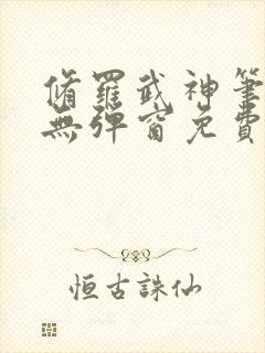 修罗武神笔趣阁无弹窗免费阅读封面