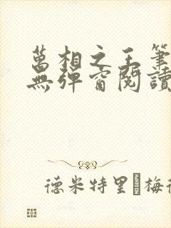 万相之王笔趣阁无弹窗阅读封面