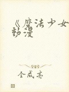 《魔法少女爱》动漫