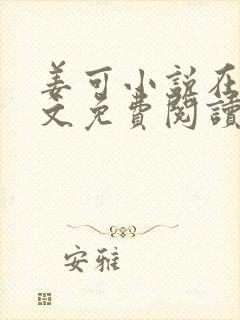 姜可小说在线全文免费阅读笔趣阁无弹窗番外