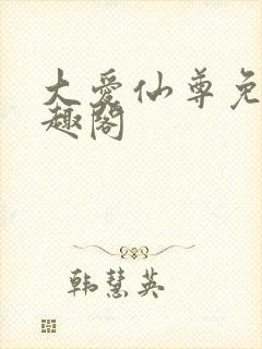 大爱仙尊免费笔趣阁