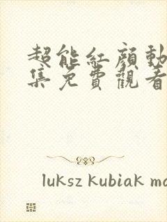 超能红颜动漫全集免费观看高清