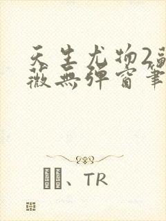 天生尤物2苏雪薇无弹窗笔趣阁