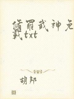 修罗武神免费下载txt