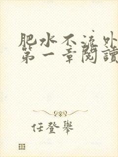 肥水不流外人田第一章阅读