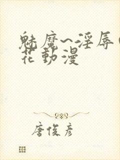 魅魔~淫辱の樱花动漫