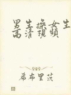 男生操女生免费高清视频