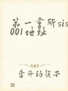 第一会所sis001地址封面