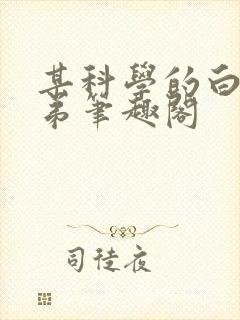 某科学的白井弟弟笔趣阁