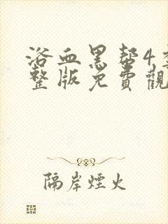 浴血黑帮4季完整版免费观看封面