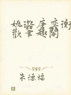 姚璐唐奕衡欲成欢笔趣阁