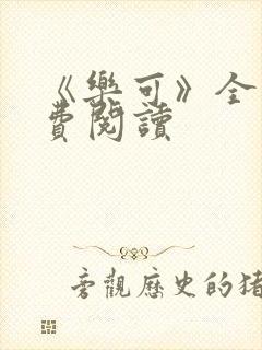 《乐可》全文免费阅读