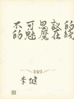 不可思议的国家的魅魔在线观看第二集