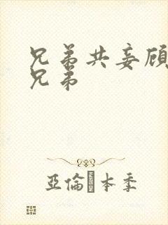 兄弟共妾顾家三兄弟