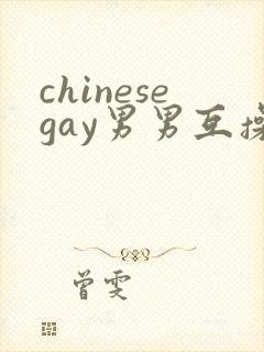 chinesegay男男互操