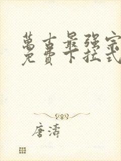 万古最强宗漫画免费下拉式漫画封面