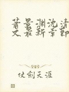 萧景渊沈清辞全文最新章节免费阅读