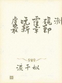 虞晚霍砚洲小说最新章节封面