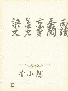 梁羡京乔南初全文免费阅读