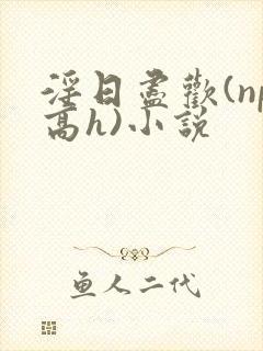 淫日尽欢(np高h)小说封面