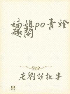 嫡姐po青灯笔趣阁