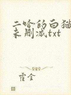 二哈的白猫师尊未删减txt