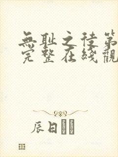 无耻之徒第九季完整在线观看高清