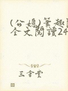 (公媳)笔趣阁全文阅读24