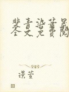 裴青染萧晟小说全文免费阅读