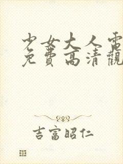 少女大人电视剧免费高清观看全集封面