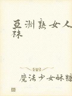 亚洲熟女人妻丝袜