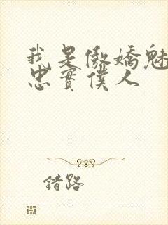 我是傲娇魅魔的忠实仆人