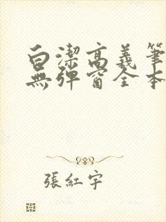 白洁高义笔趣阁无弹窗全本