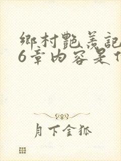 乡村艳羡记第16章内容是什么