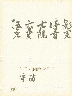 伍六七暗影宿命免费观看完整版封面