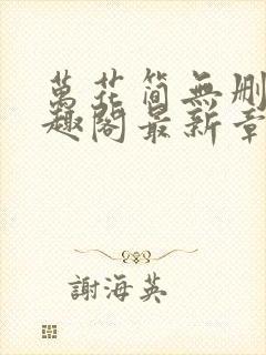 万花简无删减笔趣阁最新章节更新内封面