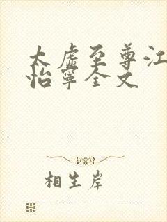 太虚至尊江凡许怡宁全文