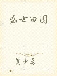 盛世田园封面