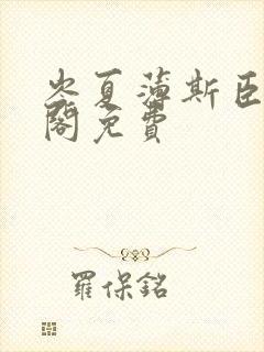 岑夏薄斯臣笔趣阁免费