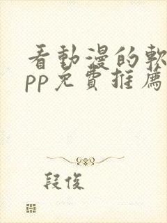 看动漫的软件app免费推荐