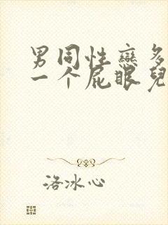 男同性恋多人操一个屁眼儿