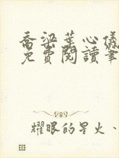 乔梁叶心仪小说免费阅读笔趣阁